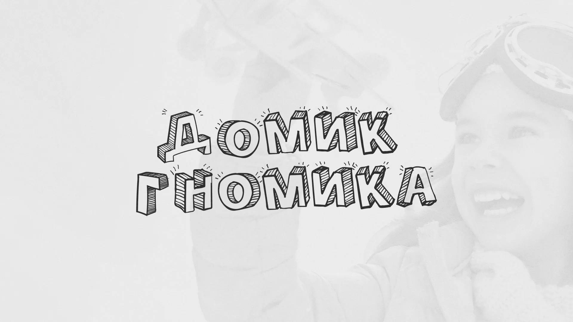 Разработка сайта детского активити-клуба «Домик гномика» в Зеленокумске